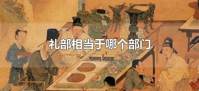 礼部相当于哪个部门 礼部相当于哪个部门