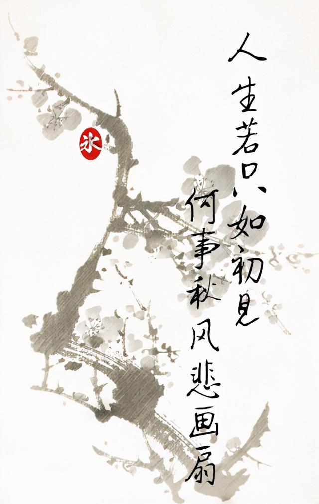 何事秋风悲画扇全诗意思(人生若只如初见)(2)