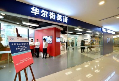 华尔街英语培训公司(华尔街英语的培训陷阱)