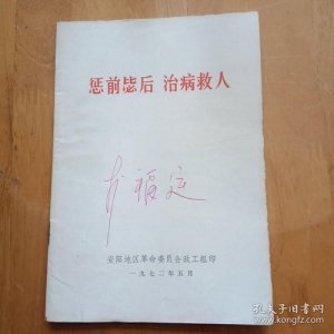 发挥惩前毖后治病救人的作用(坚持惩前毖后治病救人方针)