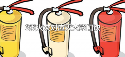 6类火灾对应灭火器口诀(六类火灾分别用什么灭火器记忆口诀)