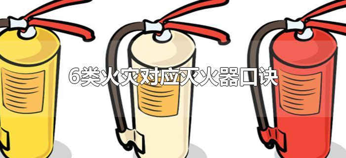 6类火灾对应灭火器口诀 6类火灾对应灭火器口诀