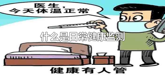 什么是日常健康监测 什么是日常健康监测