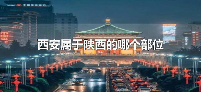 西安属于陕西的哪个部位 西安属于陕西的哪个部位
