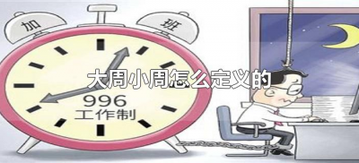 大周小周怎么定义的(什么是大周什么是小周)