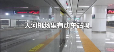 天河机场里有动车站吗(武汉天河机场有没有动车站)