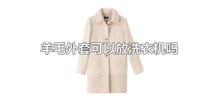 羊毛外套可以放洗衣机吗