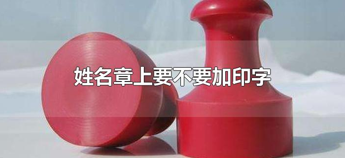 姓名章上要不要加印字 姓名章上要不要加印字