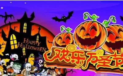 ​西方保守节日万圣节之夜 赞扬秋天的节日（人们通宵狂欢）