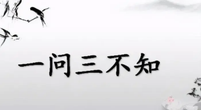 一问三不知是哪三不知,一问三不知说的是哪三不知