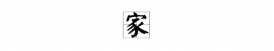 家字的寓意是什么,家的含义是什么?家意味着什么?