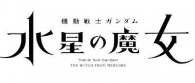 ​机动战士高达新剧场版（新作原创TV动画水星的魔女）