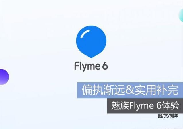 魅族flyme6体验版稳定版(魅族Flyme6上手体验不玩)(1)