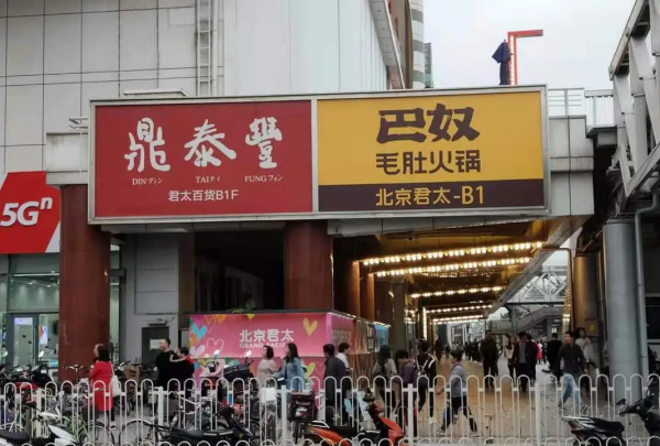 巴奴是哪里的品牌,巴奴 北京图1