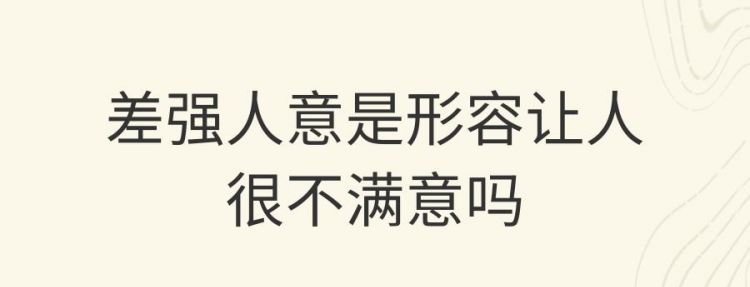 差强人意是什么意思