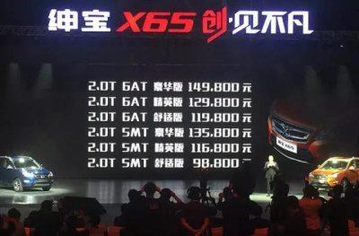 ​绅宝x65新车介绍（售价9.88万-14.98万元）