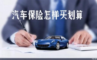 ​五种车险必须要买的（花了一周时间整明白了）