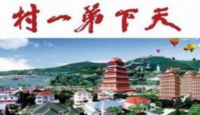 ​揭秘华西村圈套究竟？网传街讲清静