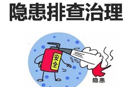 安全隐患是什么意思?