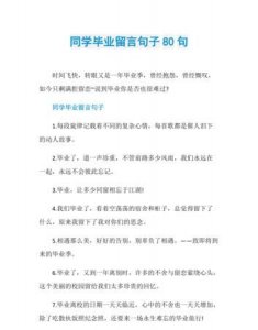 毕业留言短句霸气,毕业留言的神仙句子同学