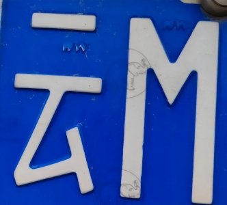 ​车牌上标志大全（原来车牌上都有图案）