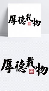 ​怎么做才是厚德载物（人如何做到厚德载物）