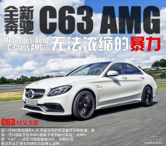 ​奔驰新一代AMG C63（无法浓缩的暴力）