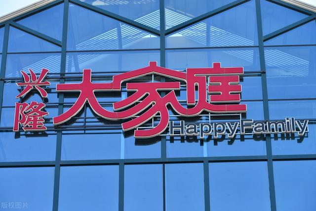 兴隆大家庭现状（很多人的兴隆大家庭）(1)