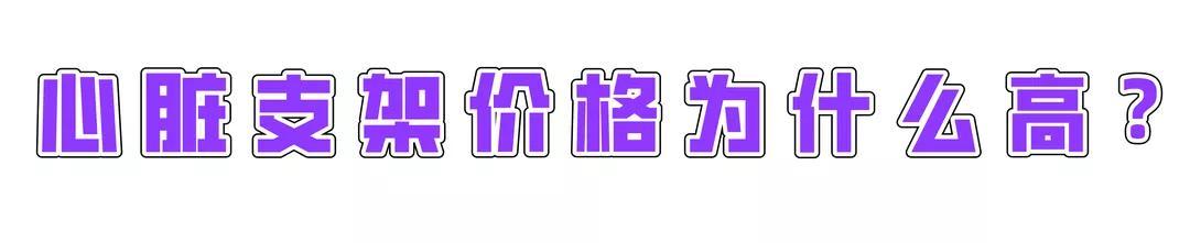 心脏支架从1.3万降至700元的原因(心脏支架从1.3万降至700元)(9)