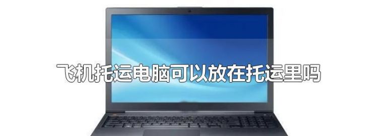 手机充电线可以托运吗充电线可以托运吗