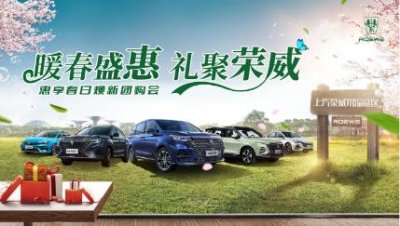 ​荣威金秋购车节（暖春盛惠礼聚荣威）