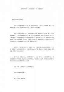 我的自画像作文600字女生 我的自画像作文600字四年级