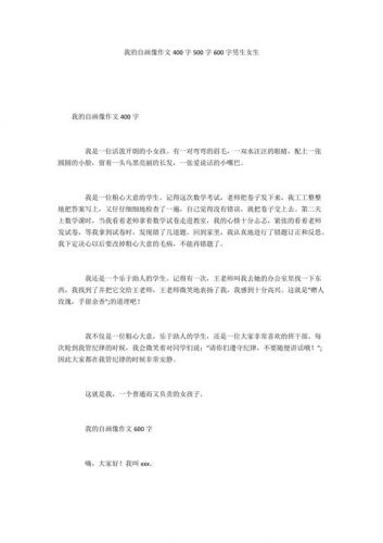 我的自画像作文600字女生 我的自画像作文600字四年级-第1张图片-
