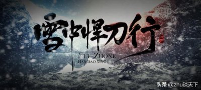 ​雪中悍刀行武力排行榜及人物关系（前十排行榜战力分析）