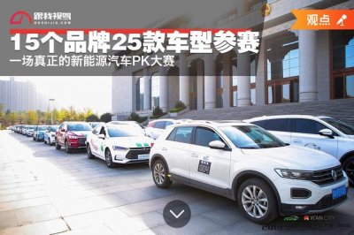 ​五款新能源车测评（15个品牌25款车型参赛）