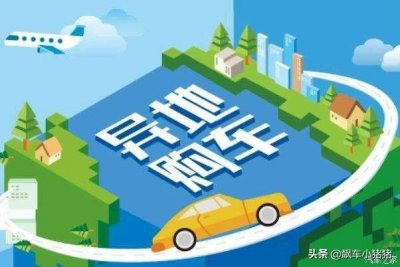 ​异地购车如何在当地上牌（异地购车上牌指南）