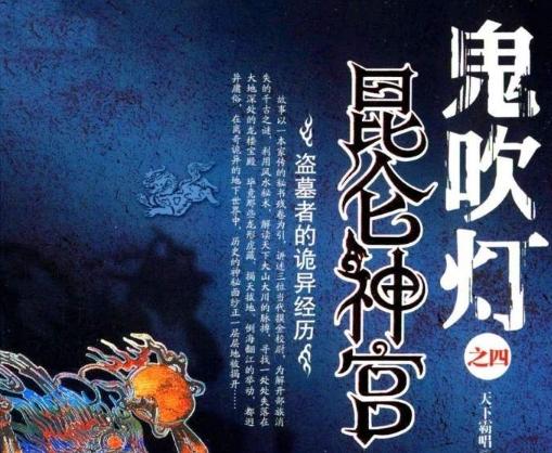 鬼吹灯各部的故事梗概(鬼吹灯1-8部整个故事脉络清晰解析整理)(5)