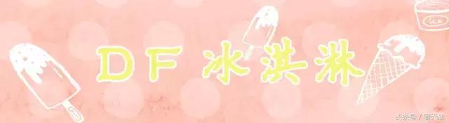 比较常见的好吃的冰淇淋有哪些（这个夏天在天津不可错过的18款冰淇淋）(76)