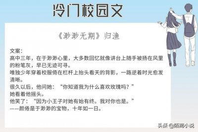 ​十本必看的校园甜文 强推始弃终乱感情没有波澜