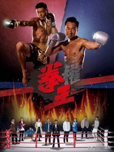 ​拳王tvb海报（这部TVB剧集拳王真的很燃）