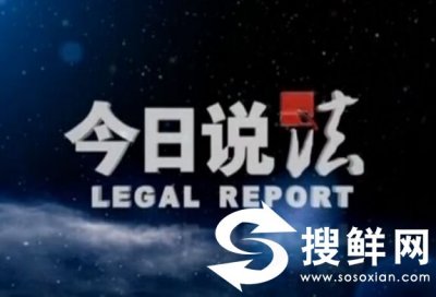 ​今日说法播出时间 哪个台几点重播介绍
