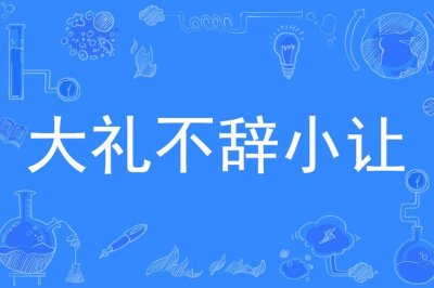 大礼不辞小让的准确意思(关于大礼不辞小让的准确意思)