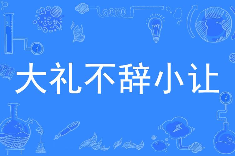 大礼不辞小让的准确意思（关于大礼不辞小让的准确意思）