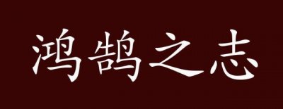 鸿鹄之志怎么读(鸿鹄之志读音介绍)