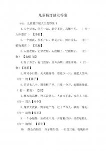 ​灯谜大全及答案儿童（灯谜二十则）
