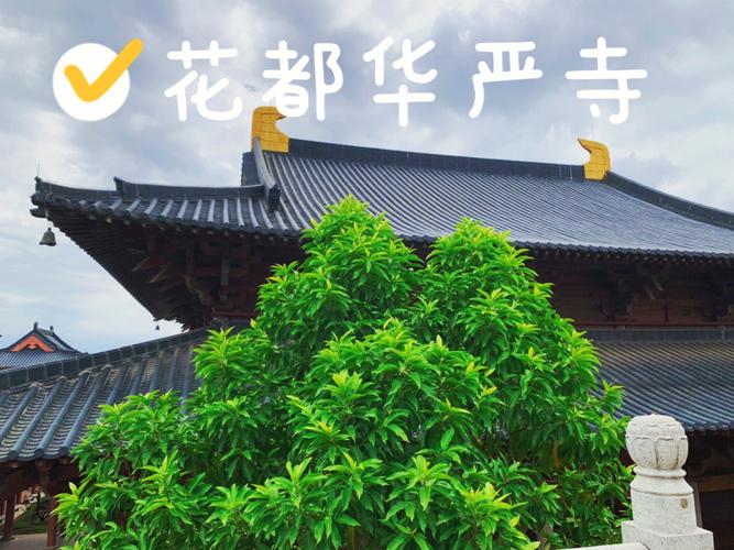 花都华严寺介绍（花都华严寺简单介绍）