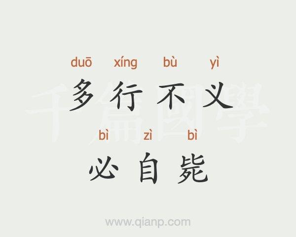 多行不义必自毙成语解释（多行不义必自毙成语的含义）