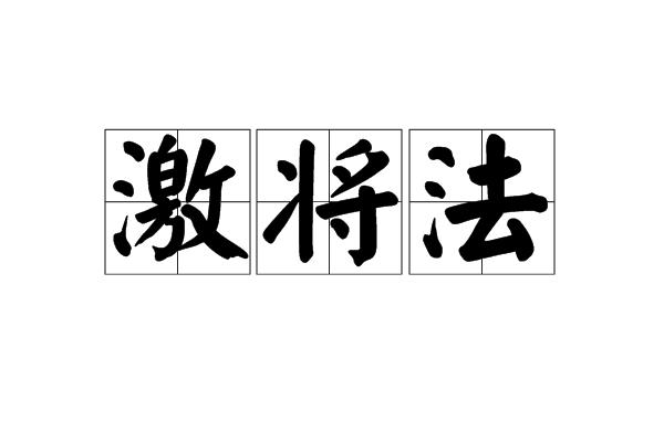 激将法的意思（激将法如何解释）