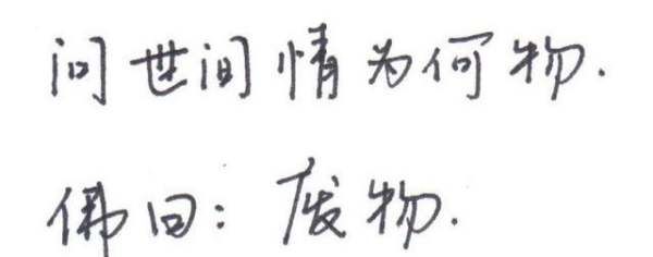 问世间情为何物下一句,问世间情为何物,下句是什么图3