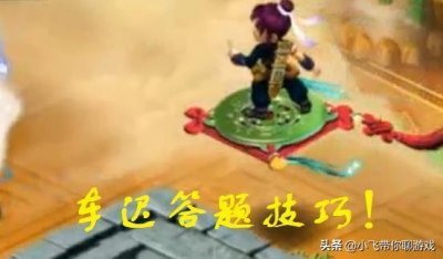 ​车迟副本几个人去答题（车迟国答题小技巧）